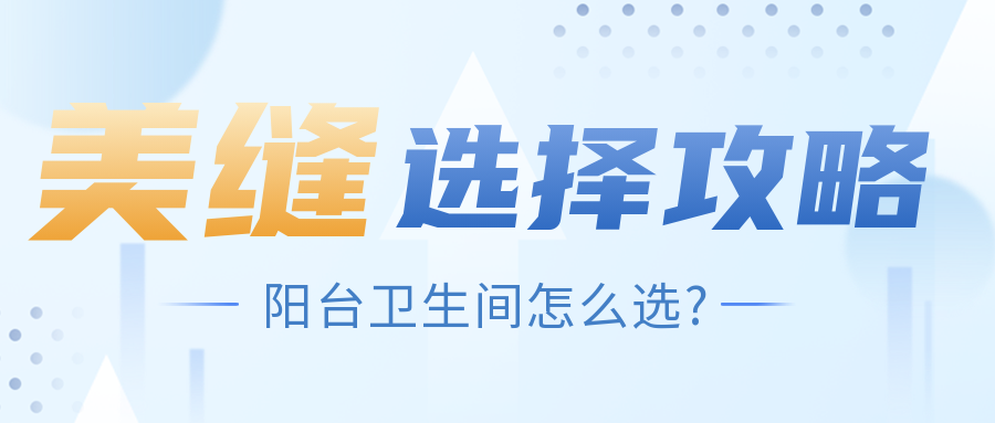 阳台、卫生间挑选美缝很关键，选对聚脲美缝更省心！