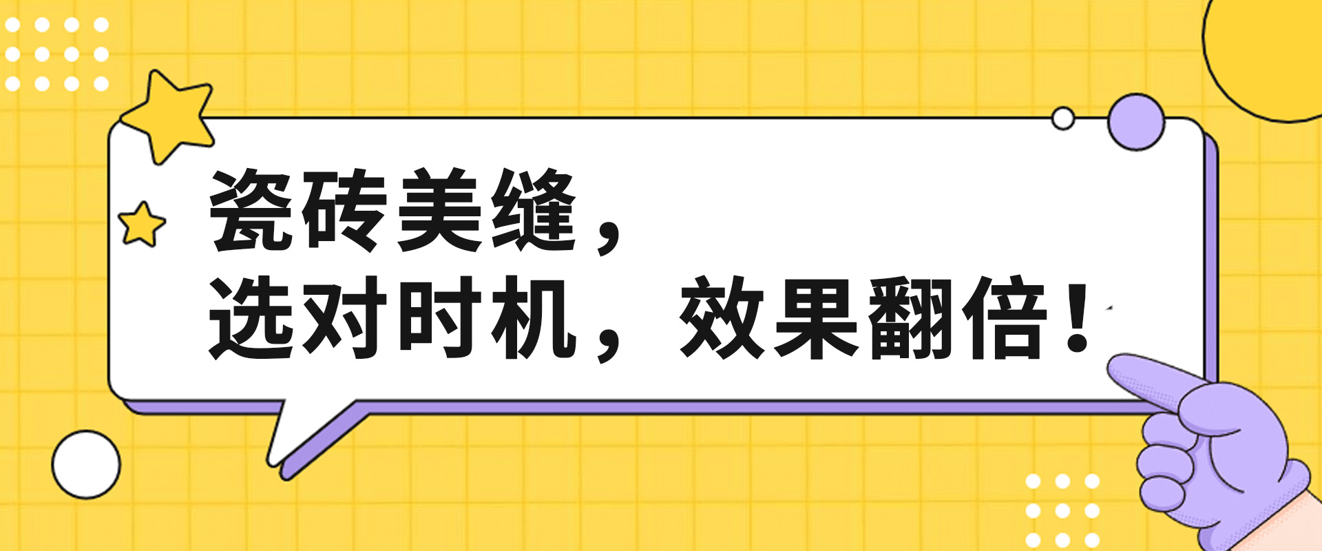 瓷砖美缝什么时候做最合适？