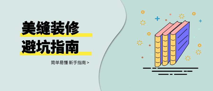 这些美缝干货为什么我装修前不知道……