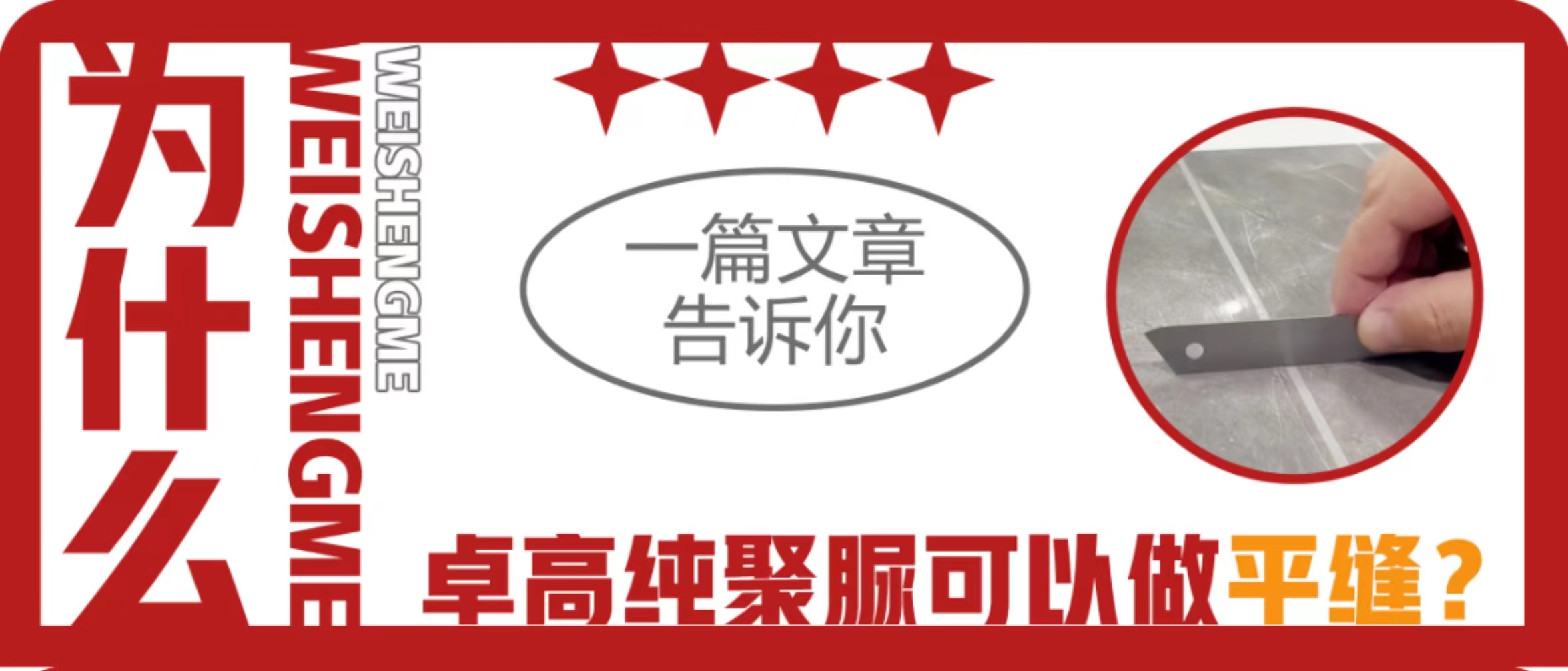 别人还在用环氧彩砂做平缝，为什么卓高有底气做聚脲平缝？